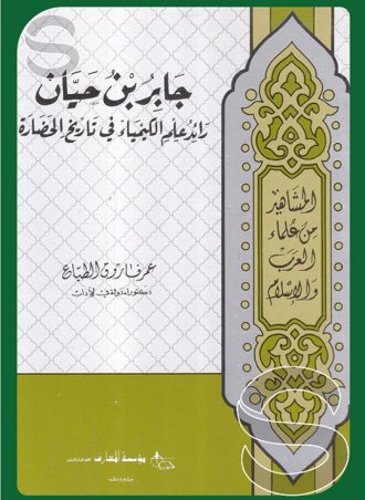 جابر بن حيان رائد علم الكيمياء في تاريخ الحضارة