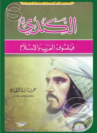 الكندي: فيلسوف العرب والإسلام - المشاهير من علماء العرب والإسلام