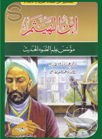 ابن الهيثم مؤسس علم الضوء الحديث - المشاهير من علماء العرب والإسلام