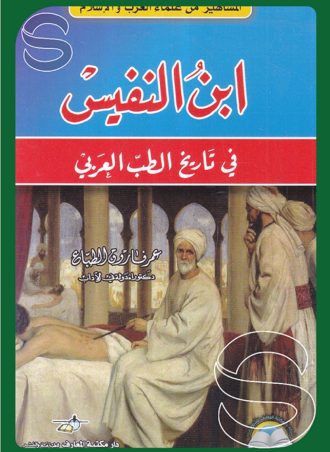 ابن النفيس في تاريخ الطب العربي - المشاهير من علماء العرب والإسلام