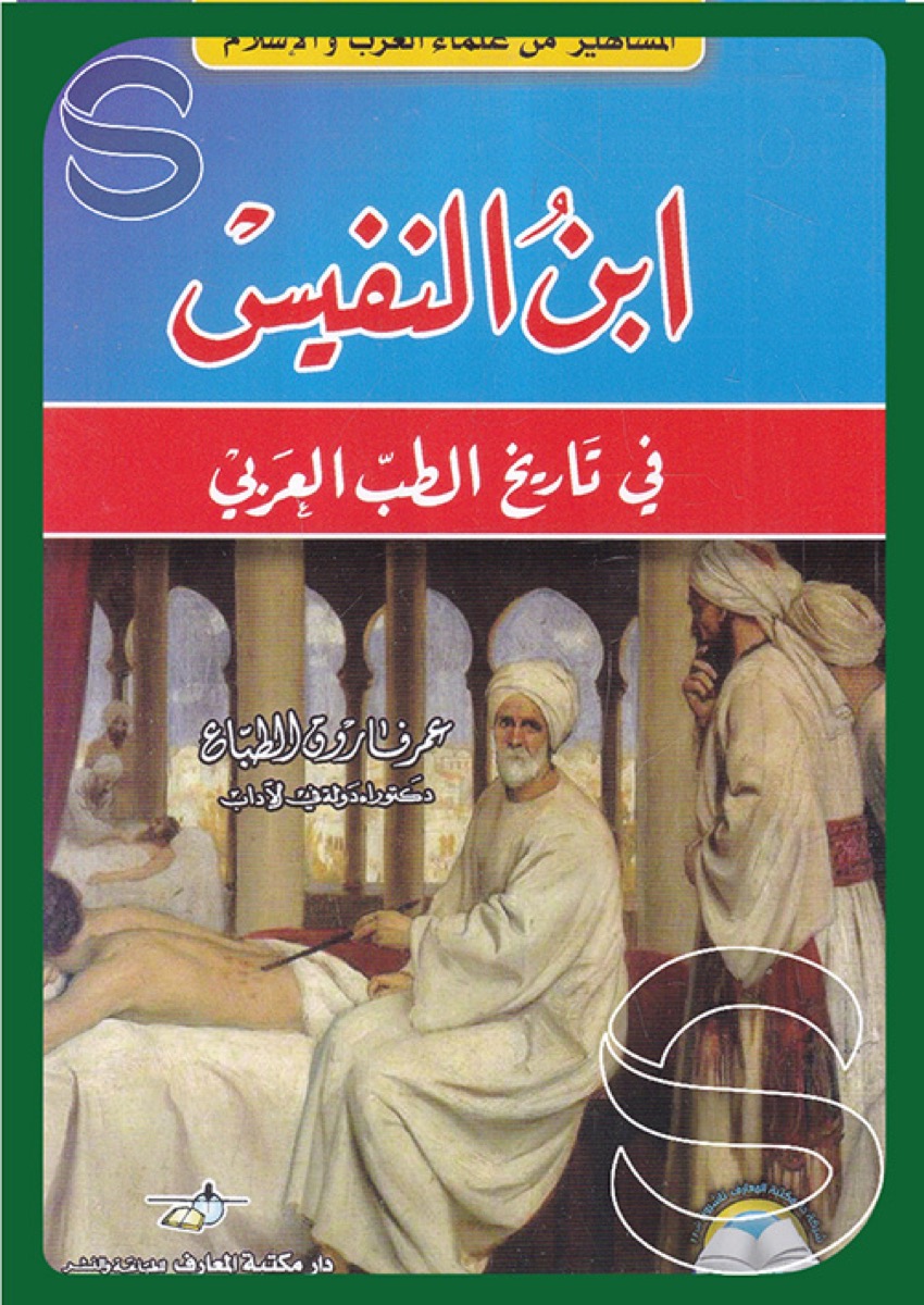 ابن النفيس في تاريخ الطب العربي - المشاهير من علماء العرب والإسلام