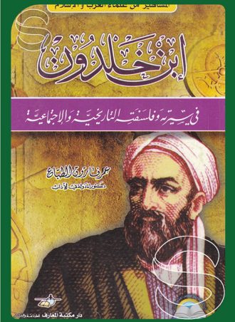 ابن خلدون في سيرته وفلسفته التاريخية والاجتماعية - المشاهير من علماء العرب والإسلام