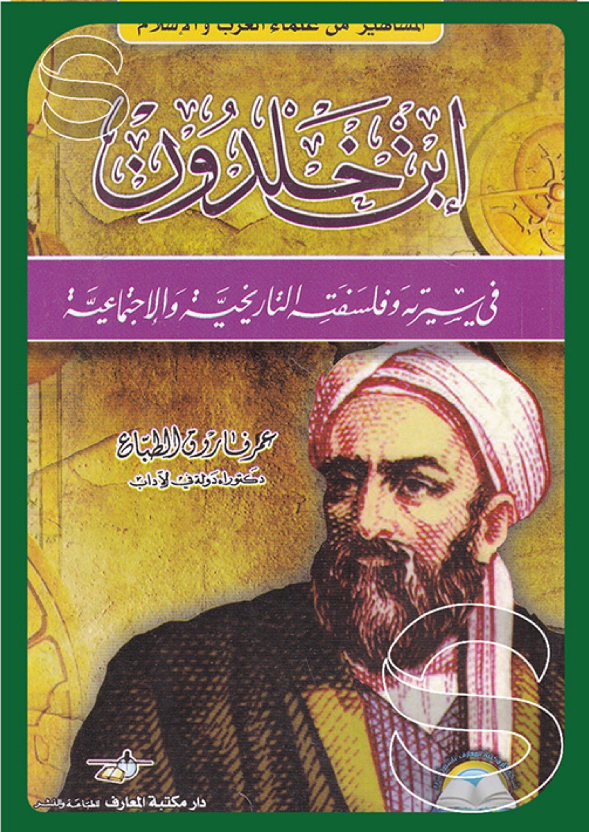 ابن خلدون في سيرته وفلسفته التاريخية والاجتماعية - المشاهير من علماء العرب والإسلام