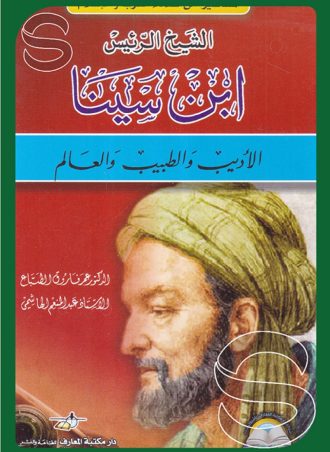 الشيخ الرئيس ابن سينا: الاديب والطبيب والعالم - المشاهير من علماء العرب والإسلام