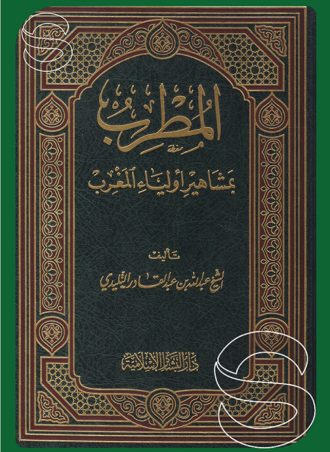 المطرب بمشاهير أولياء المغرب