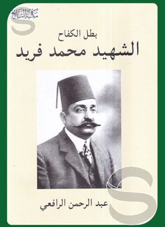 بطل الكفاح الشهيد محمد فريد
