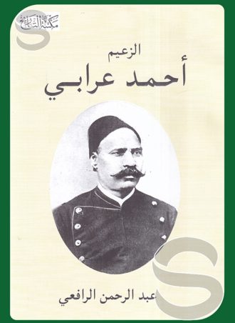 الزعيم أحمد عرابي