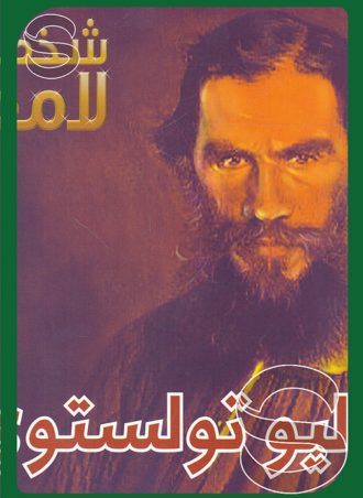 شخصيات لامعة أعمالهم وإبداعاتهم: ليو تولستوي