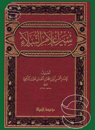 سير أعلام النبلاء