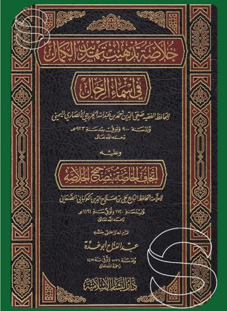خلاصة تذهيب تهذيب الكمال في أسماء الرجال