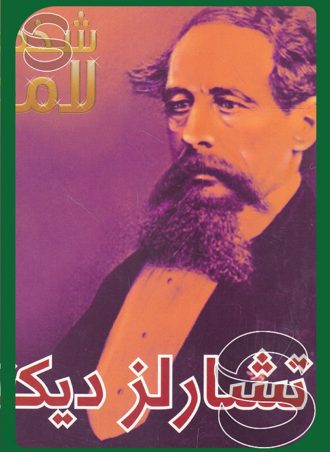 شخصيات لامعة أعمالهم وإبداعاتهم: تشارلز ديكنز