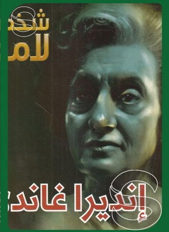 شخصيات لامعة أعمالهم وإبداعاتهم: أنديرا غاندي