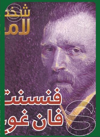 شخصيات لامعة أعمالهم وإبداعاتهم: فنسنت فان غوغ