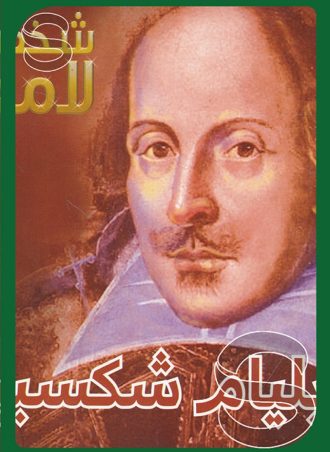 شخصيات لامعة أعمالهم وإبداعاتهم: ويليام شكسبير