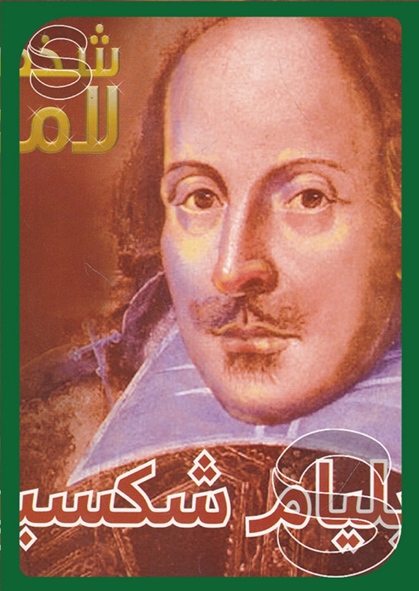 شخصيات لامعة أعمالهم وإبداعاتهم: ويليام شكسبير