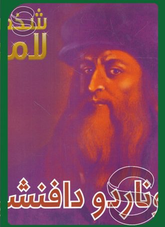شخصيات لامعة أعمالهم وإبداعاتهم: ليوناردو دافنشي