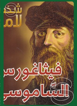 شخصيات لامعة أعمالهم وإبداعاتهم: فيثاغورس الساموسي