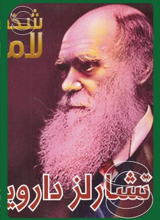 شخصيات لامعة أعمالهم وإبداعاتهم: تشارلز داروين