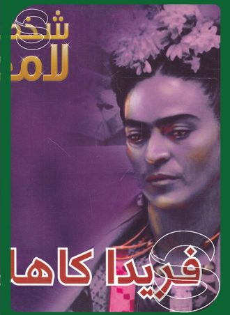 شخصيات لامعة أعمالهم وإبداعاتهم: فريدا كاهلو