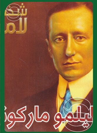 شخصيات لامعة أعمالهم وإبداعاتهم: غوليلمو ماركوني
