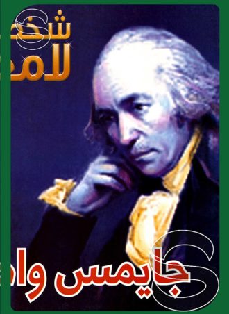 شخصيات لامعة أعمالهم وإبداعاتهم: جايمس واط