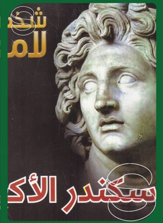 شخصيات لامعة أعمالهم وإبداعاتهم: الإسكندر الأكبر