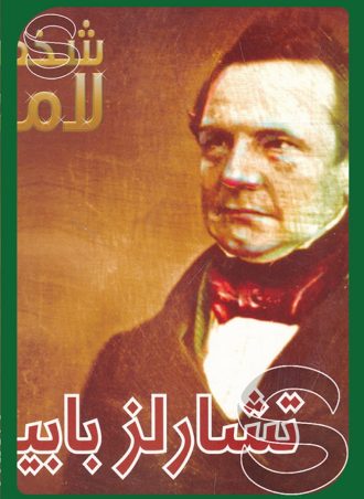 شخصيات لامعة أعمالهم وإبداعاتهم: تشارلز بابيج