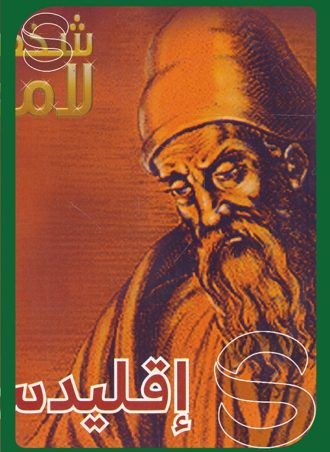 شخصيات لامعة أعمالهم وإبداعاتهم: إقليدس