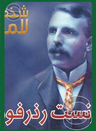 شخصيات لامعة أعمالهم وإبداعاتهم: إرنست رذرفورد