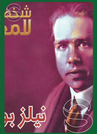 شخصيات لامعة أعمالهم وإبداعاتهم: نيلز بور