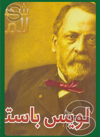 شخصيات لامعة أعمالهم وإبداعاتهم: لويس باستور