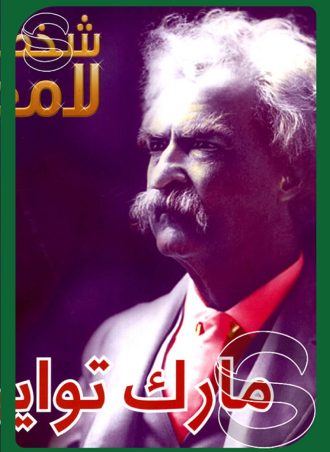 شخصيات لامعة أعمالهم وإبداعاتهم: مارك تواين