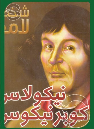 شخصيات لامعة أعمالهم وإبداعاتهم: نيكولاس كوبرنيكوس