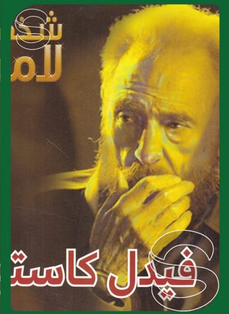 شخصيات لامعة أعمالهم وإبداعاتهم: فيدل كاسترو