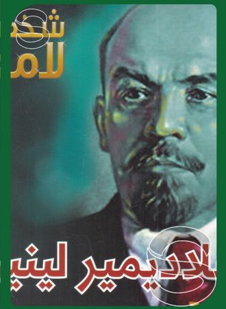 شخصيات لامعة أعمالهم وإبداعاتهم: فلاديمير لينين