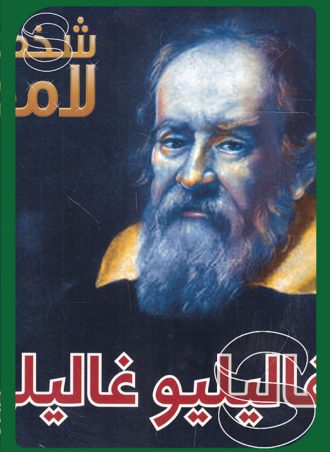 شخصيات لامعة أعمالهم وإبداعاتهم: غاليليو غاليلي