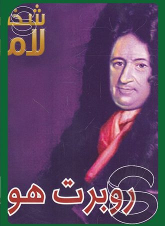 شخصيات لامعة أعمالهم وإبداعاتهم: روبرت هوك