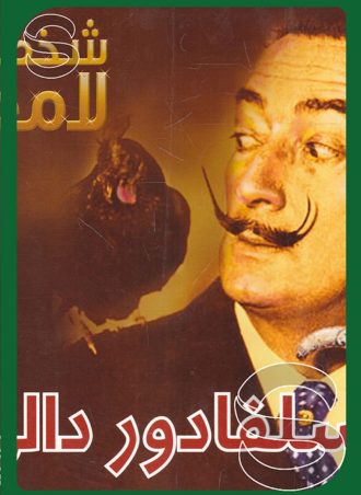 شخصيات لامعة أعمالهم وإبداعاتهم: سلفادور دالي