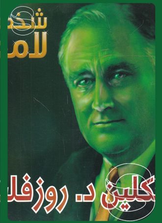 شخصيات لامعة أعمالهم وإبداعاتهم: فرانكلين د روزفلت