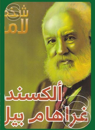 شخصيات لامعة أعمالهم وإبداعاتهم: ألكسندر غراهام بيل