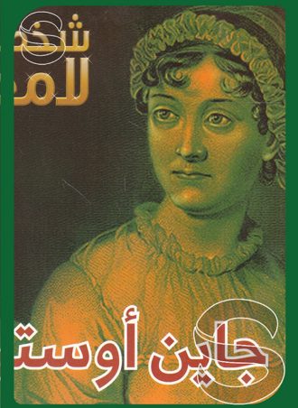 شخصيات لامعة أعمالهم وإبداعاتهم: جاين أوستن