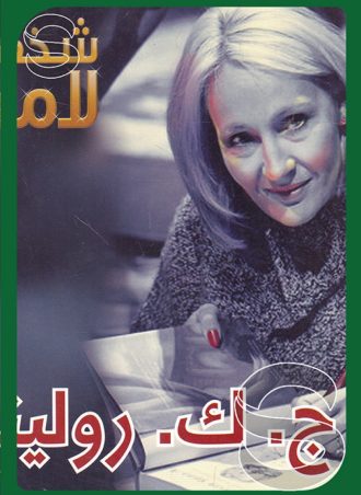 شخصيات لامعة أعمالهم وإبداعاتهم: ج ك رولينغ