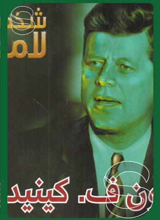 شخصيات لامعة أعمالهم وإبداعاتهم: جون ف كينيدي