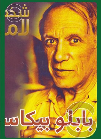 شخصيات لامعة أعمالهم وإبداعاتهم: بابلو بيكاسو