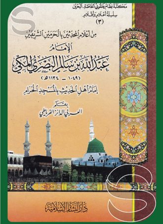 الإمام عبد الله بن سالم البصري من أعلام المحدثين