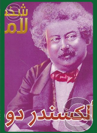 شخصيات لامعة أعمالهم وإبداعاتهم: ألكسندر دوما