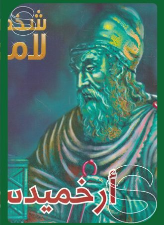 شخصيات لامعة أعمالهم وإبداعاتهم: أرخميدس