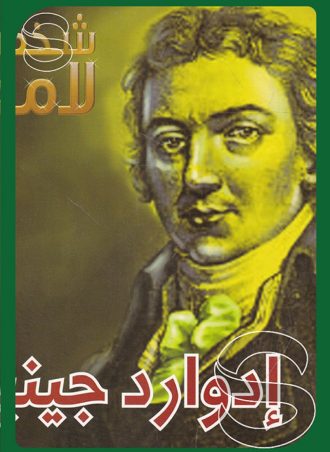 شخصيات لامعة أعمالهم وإبداعاتهم: إدوارد جينير