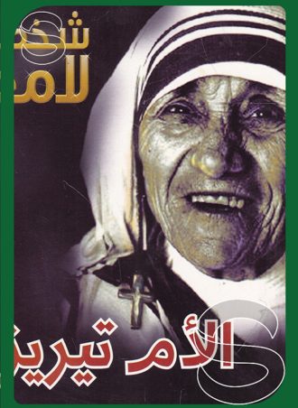 شخصيات لامعة أعمالهم وإبداعاتهم: الأم تيريزا