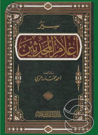 سير أعلام المحدثين